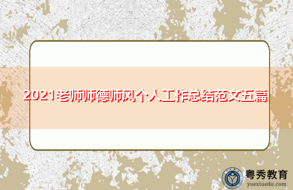 2021老师师德师风个人工作总结范文五篇
