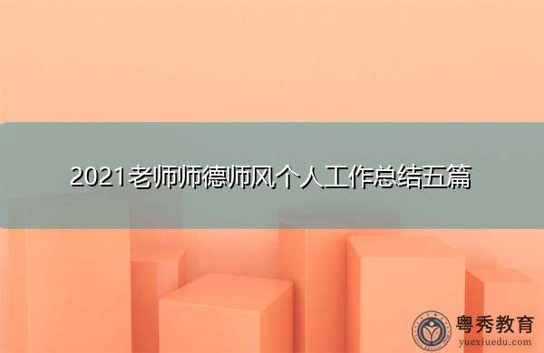 2021老师师德师风个人工作总结五篇 2021老师师德师风个人工作总结五篇