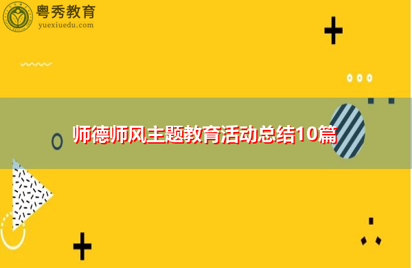 师德师风主题教育活动总结10篇 师德师风主题教育活动总结10篇