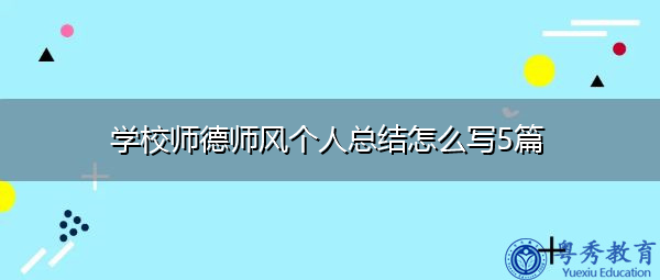 学校师德师风个人总结怎么写5篇