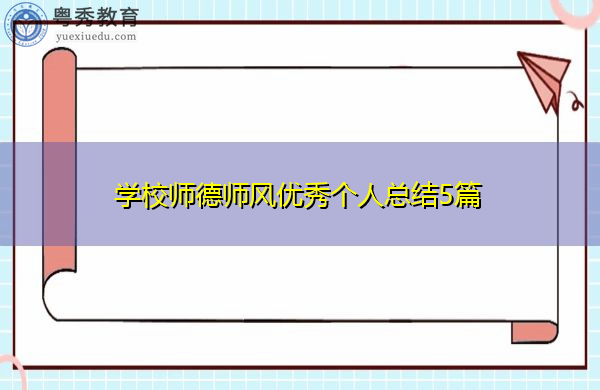 学校师德师风优秀个人总结5篇