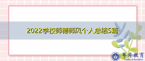 2022学校师德师风个人总结5篇