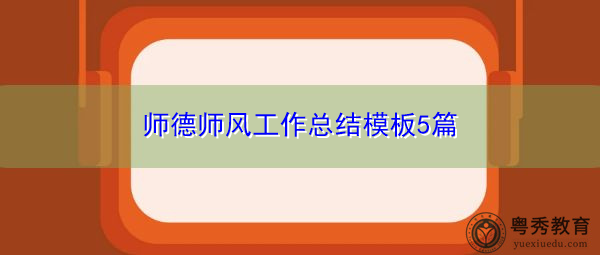 师德师风工作总结模板5篇 师德师风工作总结模板5篇