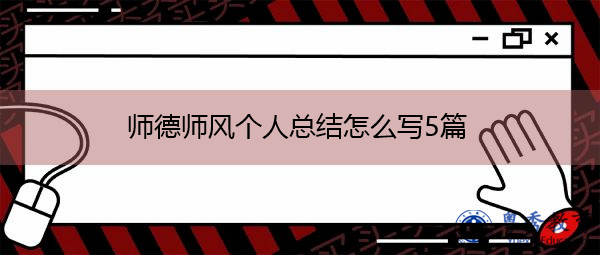 师德师风个人总结怎么写5篇 师德师风个人总结怎么写5篇