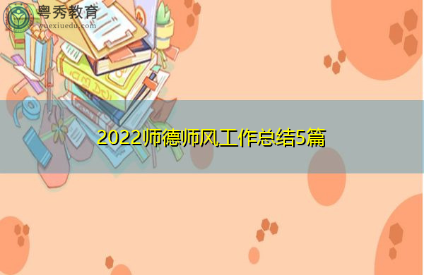 2022师德师风工作总结5篇