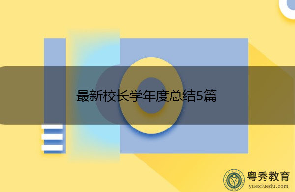 最新校长学年度总结5篇 最新校长学年度总结5篇