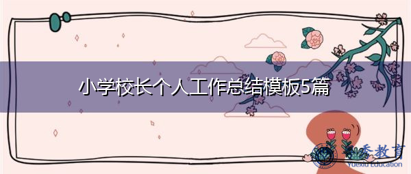 小学校长个人工作总结模板5篇 小学校长个人工作总结模板5篇