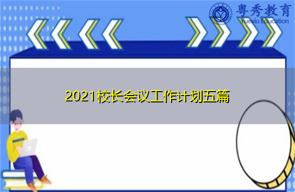 2021校长会议工作计划五篇 2021校长会议工作计划五篇