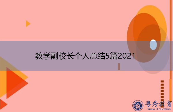 教学副校长个人总结5篇2021