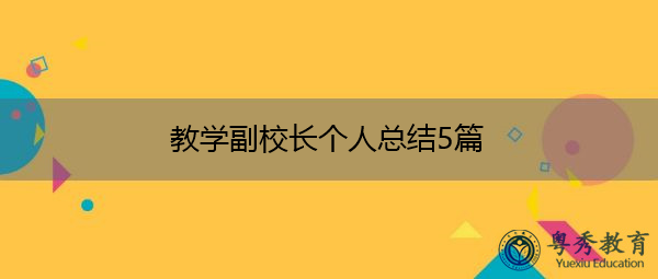 教学副校长个人总结5篇