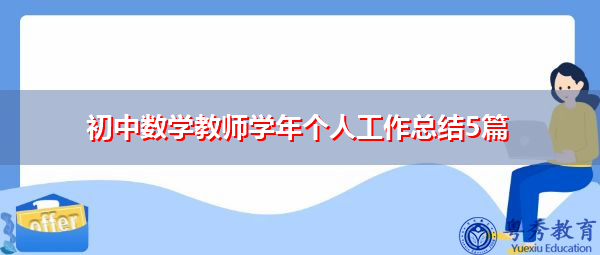 初中数学教师学年个人工作总结5篇 初中数学教师学年个人工作总结5篇