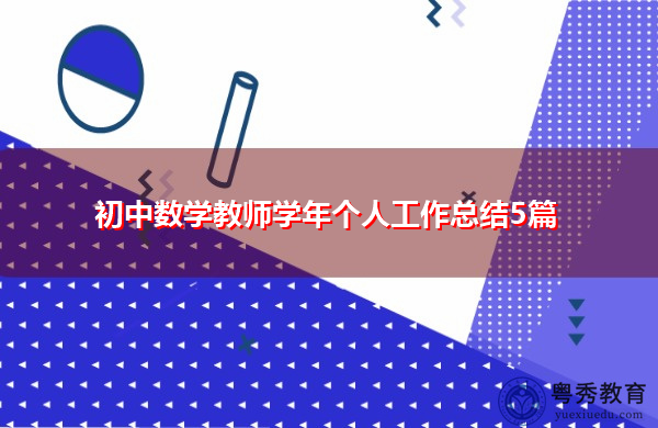 初中数学教师学年个人工作总结5篇 初中数学教师学年个人工作总结5篇