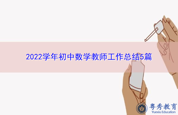 2022学年初中数学教师工作总结5篇 2022学年初中数学教师工作总结5篇