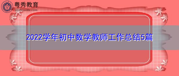 2022学年初中数学教师工作总结5篇 2022学年初中数学教师工作总结5篇