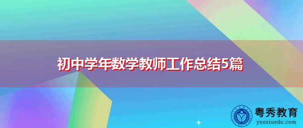 初中学年数学教师工作总结5篇 初中学年数学教师工作总结5篇