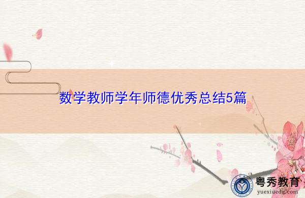 数学教师学年师德优秀总结5篇 数学教师学年师德优秀总结5篇