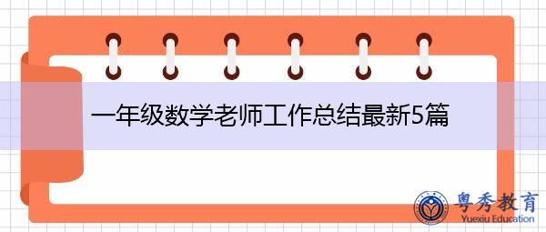 一年级数学老师工作总结最新5篇 一年级数学老师工作总结最新5篇