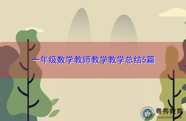 一年级数学教师教学教学总结5篇 一年级数学教师教学教学总结5篇