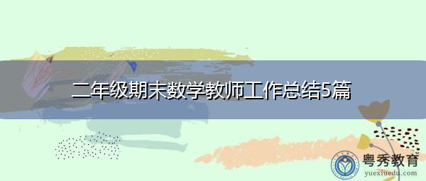 二年级期末数学教师工作总结5篇 二年级期末数学教师工作总结5篇
