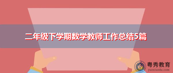二年级下学期数学教师工作总结5篇 二年级下学期数学教师工作总结5篇