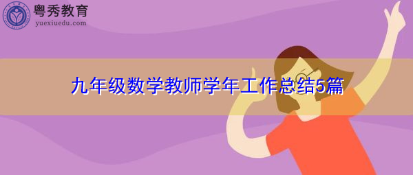 九年级数学教师学年工作总结5篇 九年级数学教师学年工作总结5篇