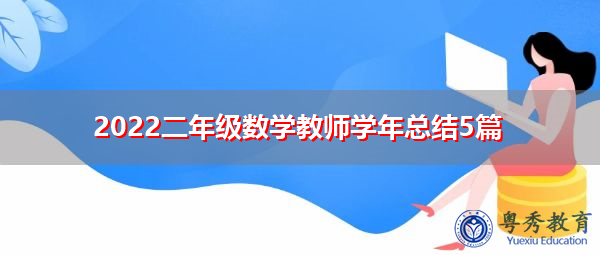 2022二年级数学教师学年总结5篇 2022二年级数学教师学年总结5篇