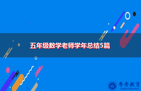 五年级数学老师学年总结5篇 五年级数学老师学年总结5篇
