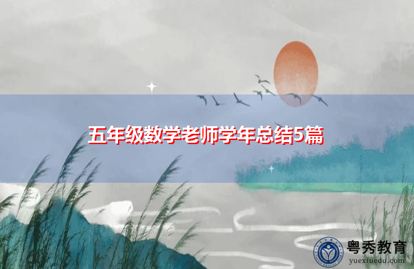 五年级数学老师学年总结5篇 五年级数学老师学年总结5篇