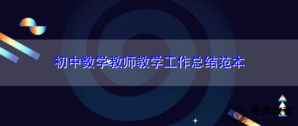 初中数学教师教学工作总结范本