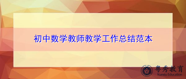 初中数学教师教学工作总结范本