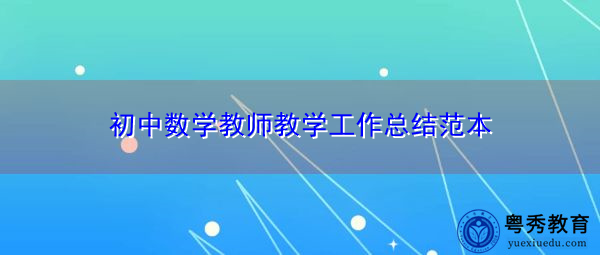 初中数学教师教学工作总结范本