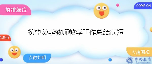 初中数学教师教学工作总结简短