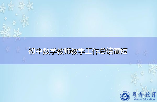 初中数学教师教学工作总结简短