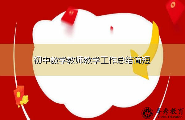 初中数学教师教学工作总结简短
