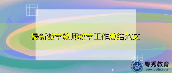 最新数学教师教学工作总结范文 最新数学教师教学工作总结范文