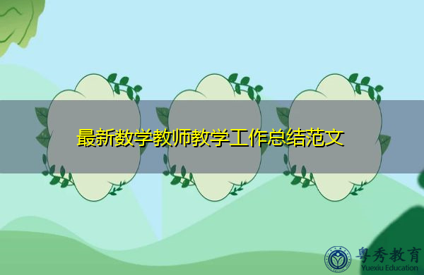 最新数学教师教学工作总结范文 最新数学教师教学工作总结范文