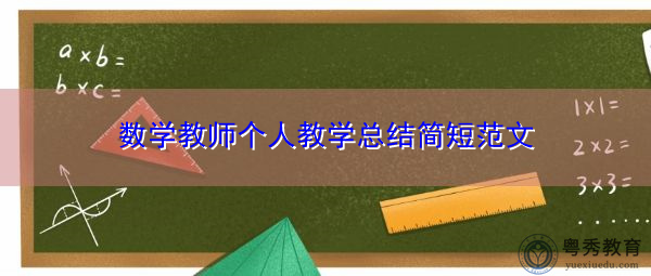 数学教师个人教学总结简短范文