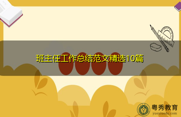 班主任工作总结范文精选10篇