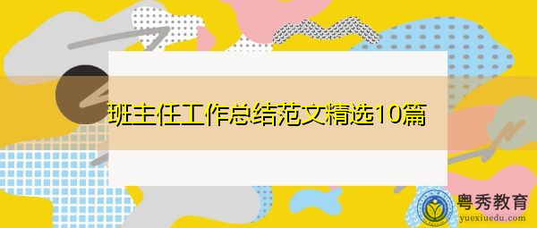 班主任工作总结范文精选10篇