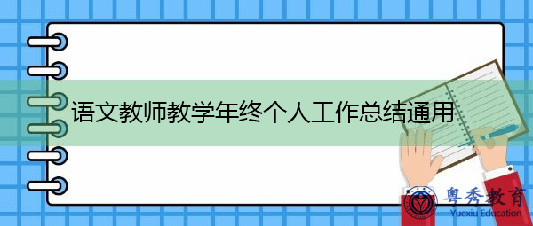 语文教师教学年终个人工作总结通用
