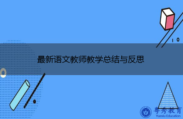 最新语文教师教学总结与反思 最新语文教师教学总结与反思