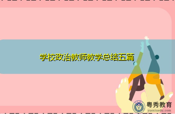 学校政治教师教学总结五篇 学校政治教师教学总结五篇
