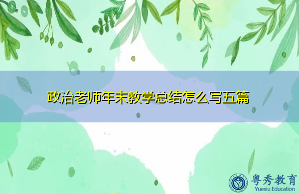政治老师年末教学总结怎么写五篇