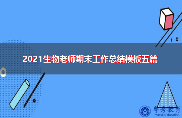 2021生物老师期末工作总结模板五篇 2021生物老师期末工作总结模板五篇