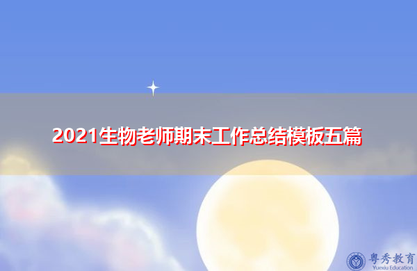 2021生物老师期末工作总结模板五篇 2021生物老师期末工作总结模板五篇