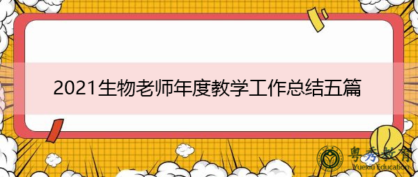 2021生物老师年度教学工作总结五篇 2021生物老师年度教学工作总结五篇