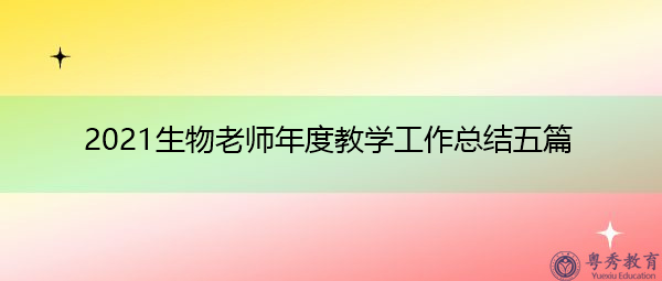 2021生物老师年度教学工作总结五篇 2021生物老师年度教学工作总结五篇