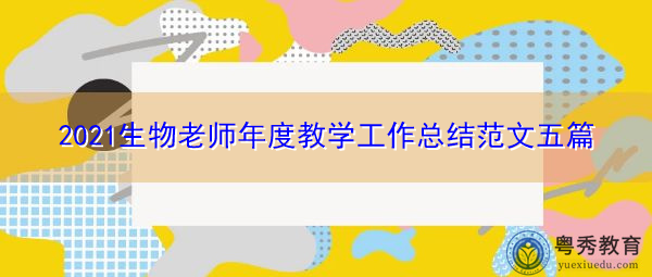 2021生物老师年度教学工作总结范文五篇