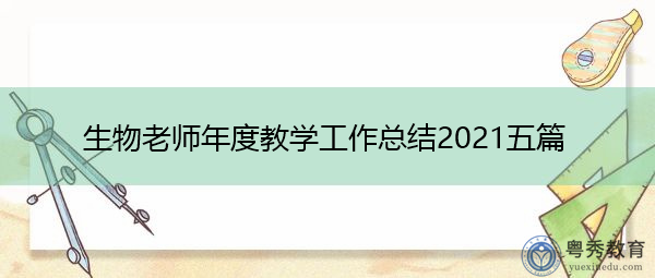 生物老师年度教学工作总结2021五篇 生物老师年度教学工作总结2021五篇