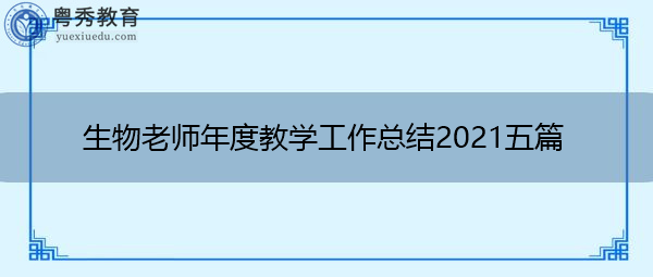 生物老师年度教学工作总结2021五篇 生物老师年度教学工作总结2021五篇